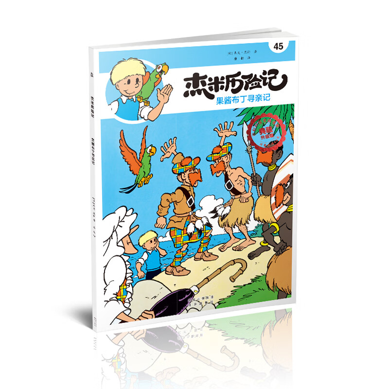 杰米历险记45 果酱布丁寻亲记