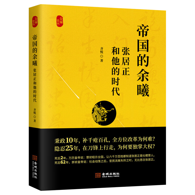帝国的余曦(张居正和他的时代)/金城史丛