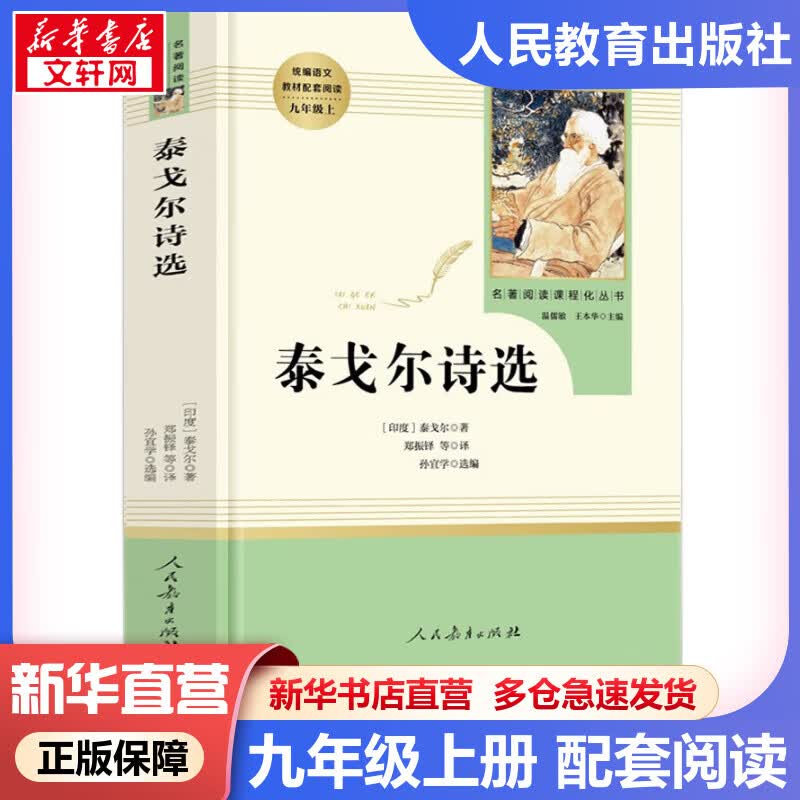 泰戈尔诗选 九年级上册人教版 初三语文推荐课外阅读丛书 人民教育出版社