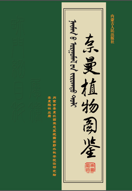 《奈曼旗植物图鉴》