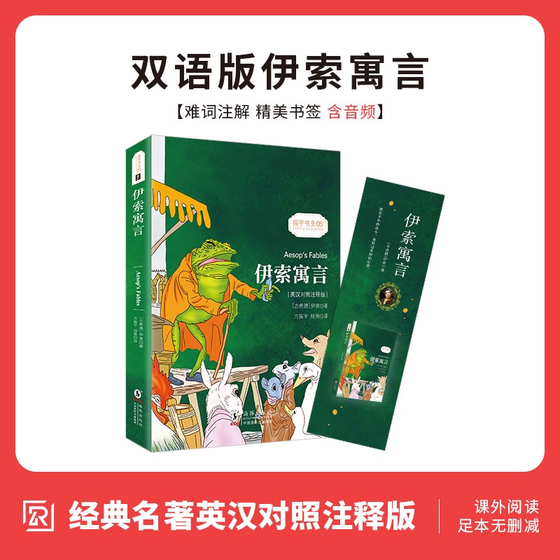 【英汉对照注释版】伊索寓言英文版中英 扫码听音受益终身的智慧启蒙中英对照双语读物 世界经典名著童话一年级三年级下册 振宇