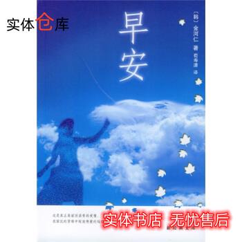 早安 [韩] 金河仁 著,荀寿潇 译 9787544228428