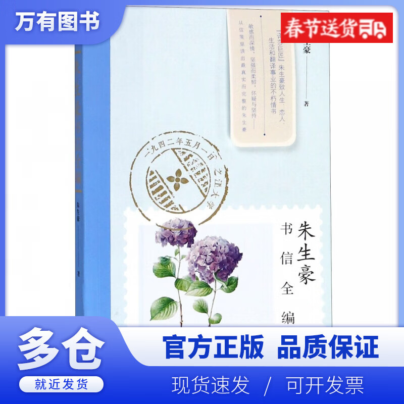 【正版现货】朱生豪书信全编