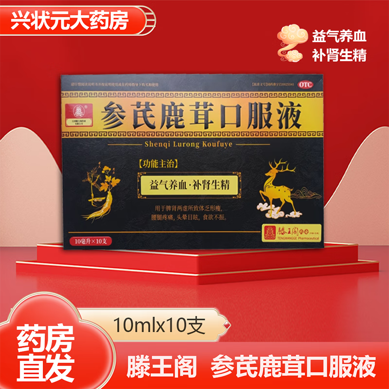 滕王阁 q参芪鹿茸口服液10ml*10支益气养血补肾生精zx3 1盒装