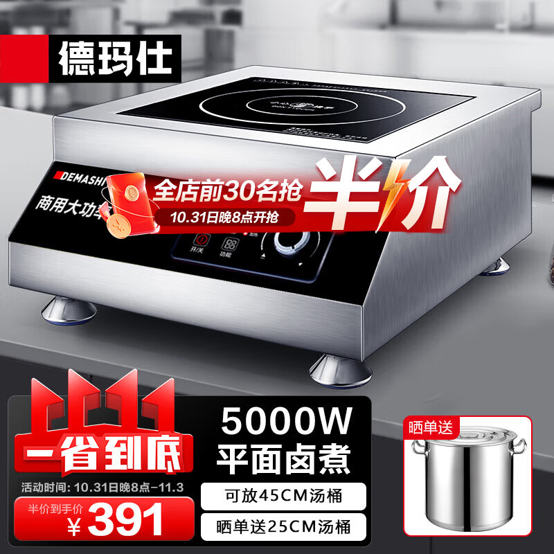 德玛仕（DEMASHI）商用电磁炉5000W 大功率商业电磁炉电磁灶 酒店食堂高功率大火力电炒炉 店长推荐5000W平面卤煮TT-5000W怎么看?