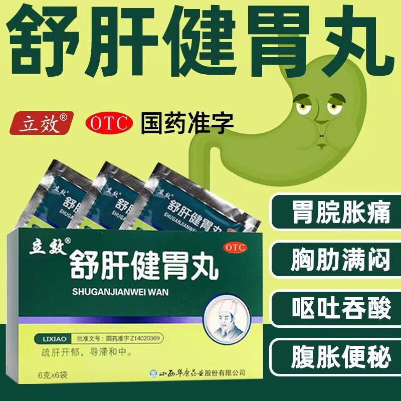 立效舒肝健胃丸6袋浓缩水丸胃痛溃疡胃胀胃酸呕吐腹胀便秘正常品旗舰