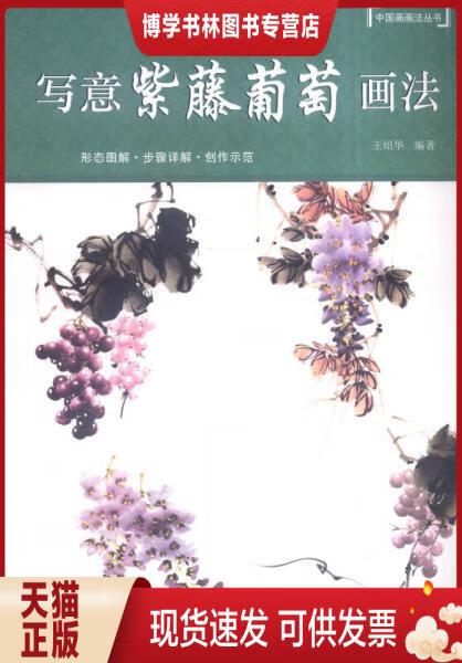 正版现货9787532299799 写意紫藤葡萄画法 王绍华 著 上海人民美术