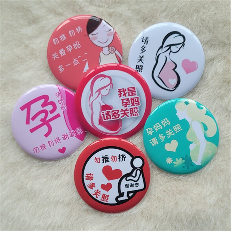 孕妈孕妇准妈妈徽章胸针孕妇章孕妇标识牌胸牌安全别针一套 精选6个