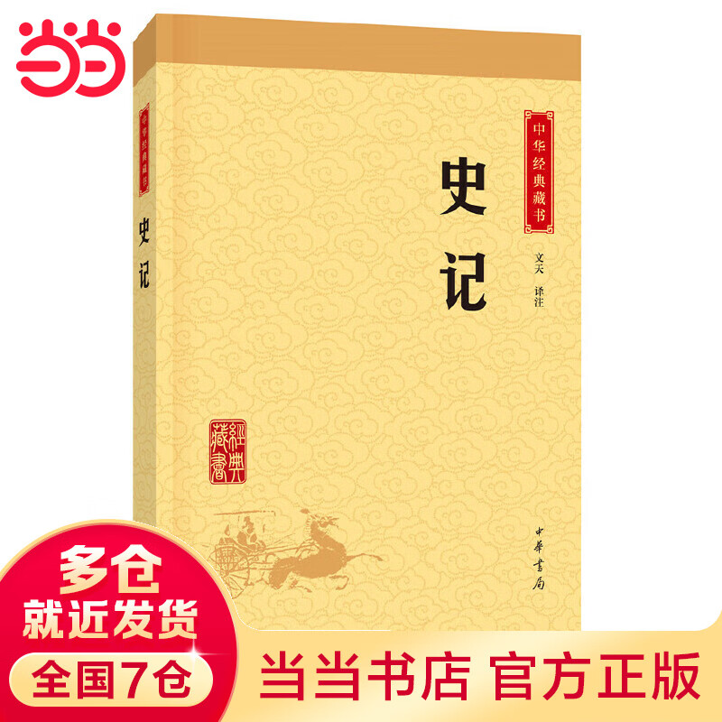 【当当】当当史记（中华经典藏书·升级版）