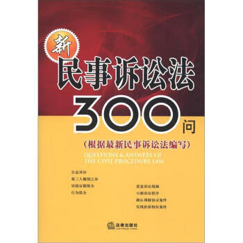 新民事诉讼法300问