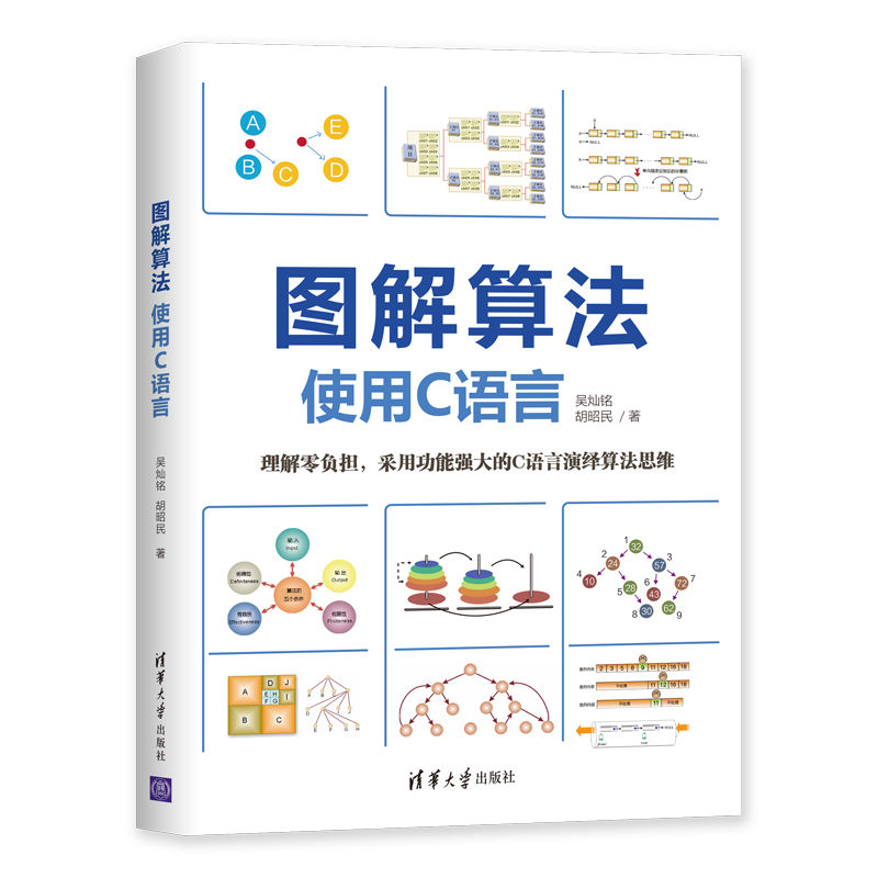 图解算法：使用C语言
