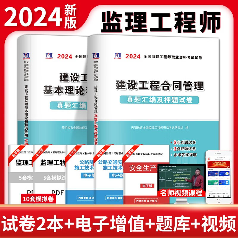 2024年监理工程师资格考试用书历年真题习题试卷全套 可搭配全国注册监理工程师2022教材辅导试卷土建土木建筑交通水利工程 公共课【合同管理+相关理论法规】