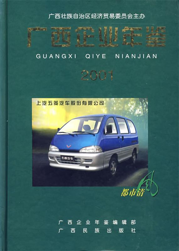 广西企业年鉴2001
