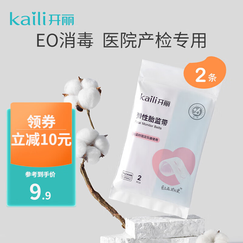 开丽 胎监带 胎心监护带孕妇监测带产检监护绑带弹力加长2条装高性价比高么？