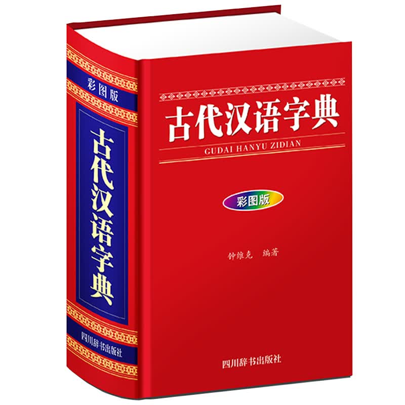 古代汉语字典（彩图版） 字典词典 工具书 图书
