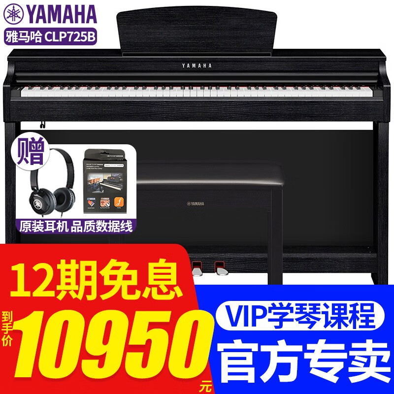 雅马哈（YAMAHA）电钢琴CLP745 735 725原装进口立式智能88键重锤成人家用数码钢琴 原装进口CLP725B黑色+原装琴凳