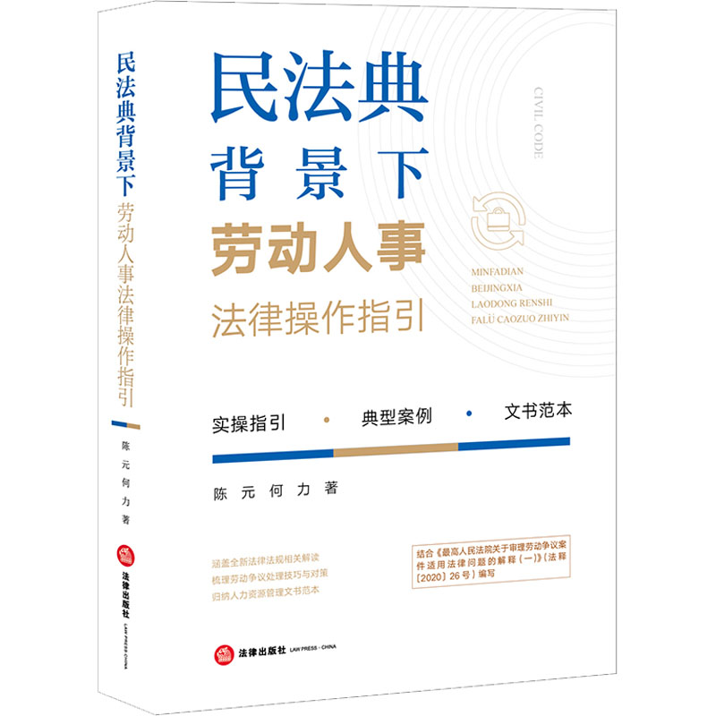 民法典背景下劳动人事法律操作指引 陈元,何力 书籍