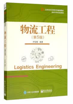物流工程（第5版） 伊俊敏 电子工业出版社 9787121390517