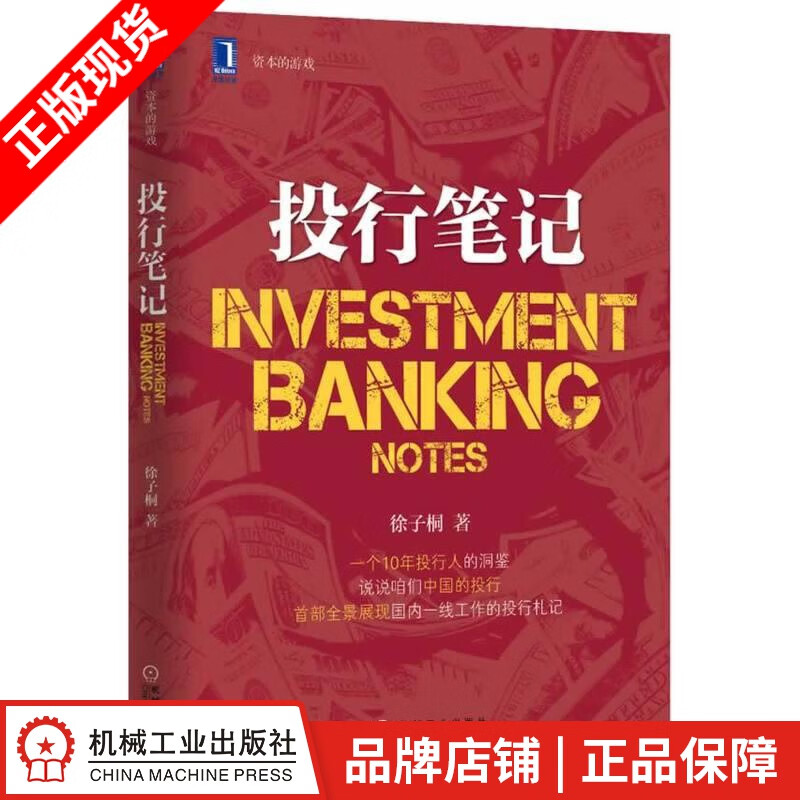包邮 投行笔记 徐子桐|3803280