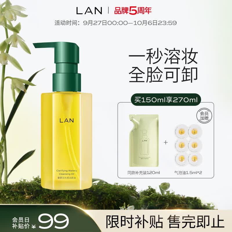 LAN兰雾屿水感卸妆油150ml 深层清洁温和眼唇脸部敏感肌卸妆属于什么档次？