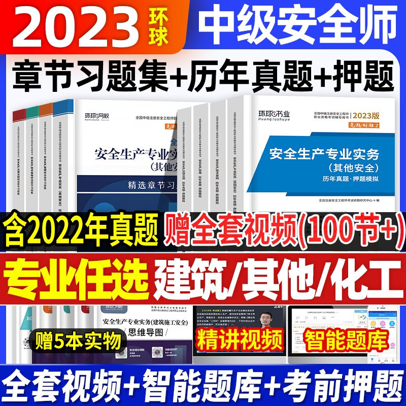 中级注册安全工程师2023教材注安师教材2023年全套官方正版考试用书资料历年真题试卷专业课件视频网课 2023新版 章节习题+试卷 其他安全+法规+管理+技术（四科）