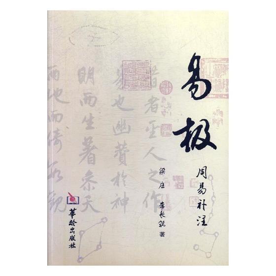 易极：周易补注 哲学/宗教 梁庄，李长筑著 华龄出版社 9787516909683
