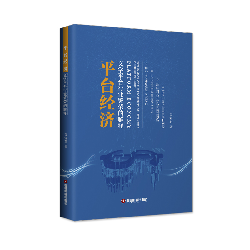 平台经济：文学平台行业繁荣的解释