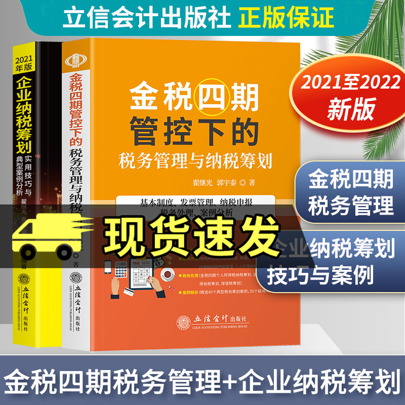 2021新版 金税四期管控下的税务管理与纳税筹划+企业纳税筹划实用技巧与典型案例分析 营业税改增改正企业合理节税避税务处理解析 翟继光，郭宇泰经济财政税收书籍