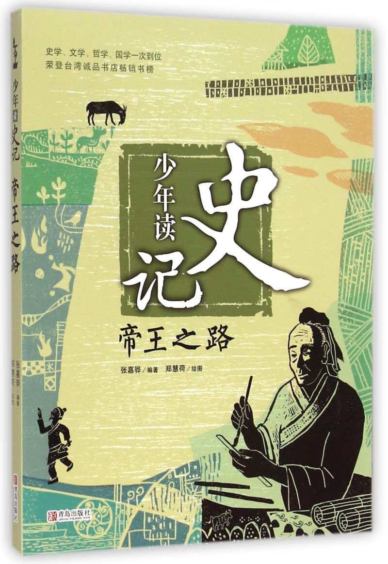 【新华书店正版】少年读史记(帝王之路) 张嘉骅 普通青少年 少儿百科