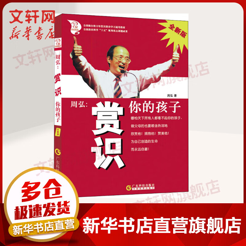 周弘:赏识你的孩子 全新版 家庭正面管教 好妈妈胜过好老师如何说孩子才能听父母的语言 正版育儿家教书籍 京东新华书店自营旗舰店
