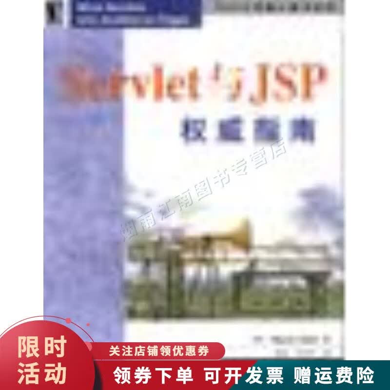 Servlet与JSP指南【上新】