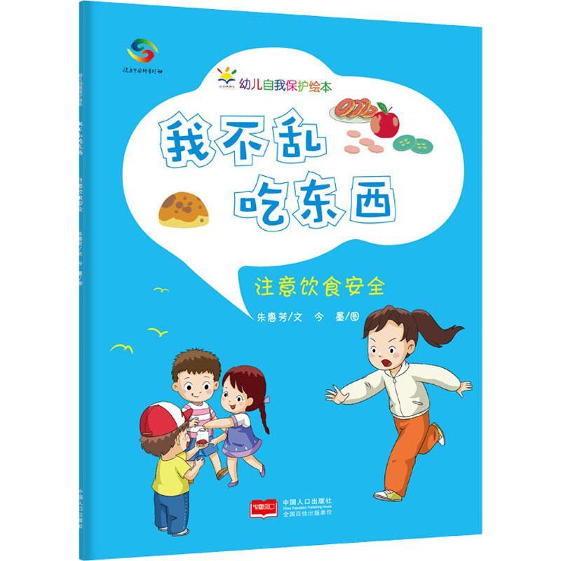 我不乱吃东西(注意饮食)/幼儿自我保护绘本朱惠芳中国人口出版社