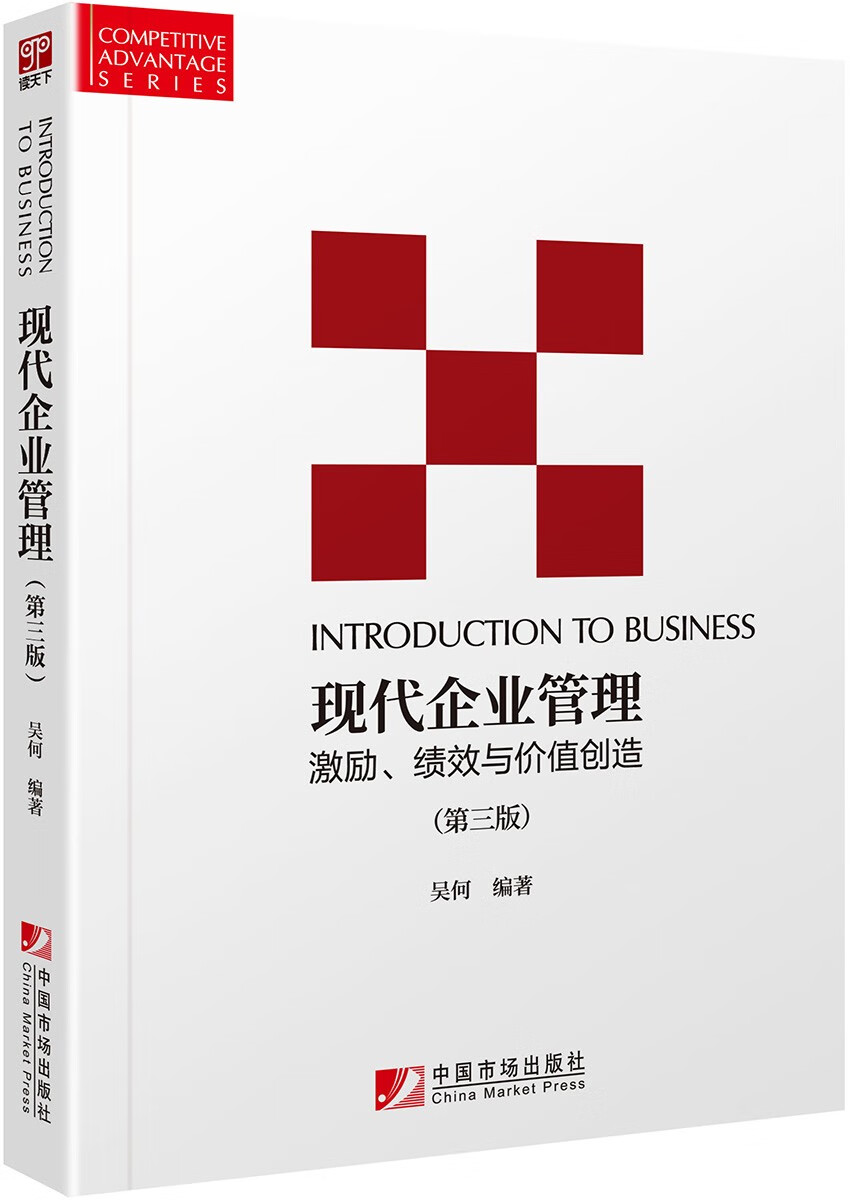 现代企业管理:激励、绩效与价值创造(第三