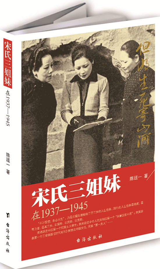 宋氏三姐妹在1937-1945 传记 图书
