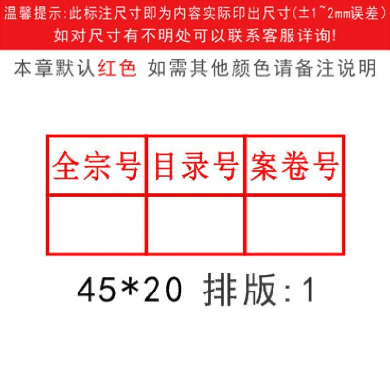 阡囤 定制新规范文书档号章文档科技档案归档编号序号印章定做六空格