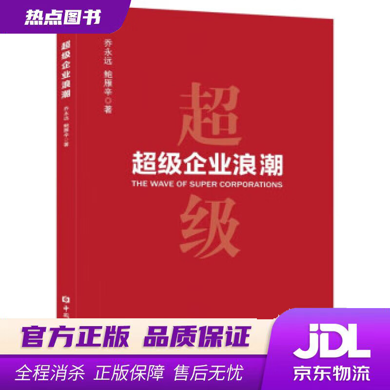 【新华书店 官方正版】超级企业浪潮 乔永远等 中国金融出版社