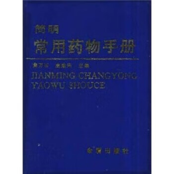 简明常用药物手册 田野等著,焦万田,鹿建来 编【正版】