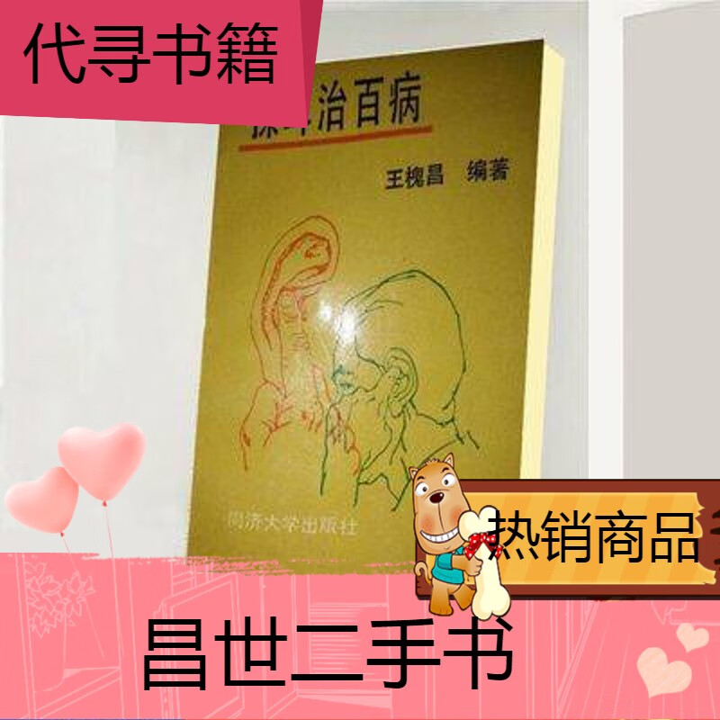 【二手9成新】揉耳治百病 1993年 揉耳治百病