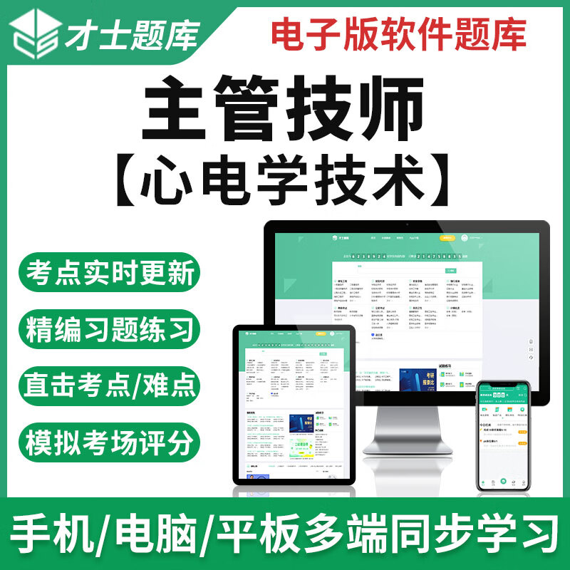 2023年主管技师考试真题心电学技术模拟试卷习题电子宝典题库才士题库T2 主管技师考试专用资料 其它科目均有(联系客服备注)