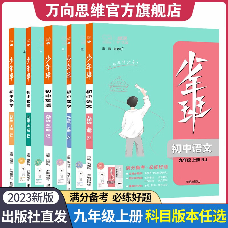 2023版 少年班 九年级上册下册数学语文英语物理化学政治历史生物全套人教北师华师苏科沪科 初三必刷题万向思维同步练习册 九年级（上册） 物理（苏科）