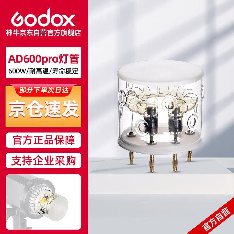 神牛（Godox）AD600Pro外拍闪光灯大功率TTL锂电池高速连拍闪光灯配件【AD600pro灯管】 官方标配