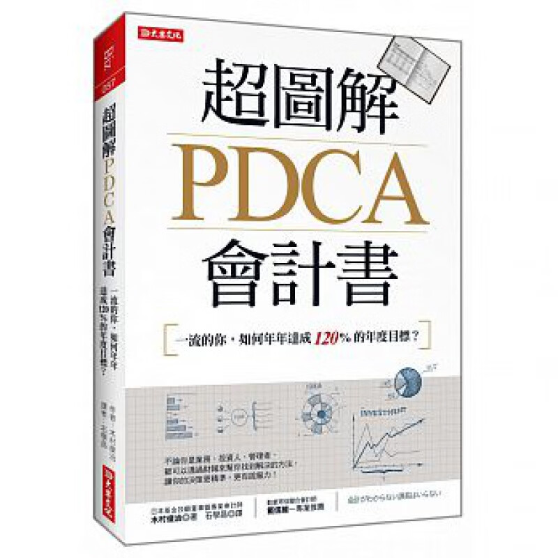 预订台版 图解PDCA会计书会计的运作方法知识理论财务报表投资评估经济管理商业