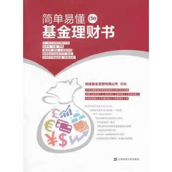 简单易懂的基金理财书