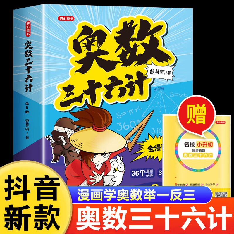 开心教育奥数三十六计漫画版全6册三四五六年级小学数学加强思维真题训练奥数启蒙基础拓展举一反三小升初真题训练奥数36计漫画书数学阅读课外书奥数三十六计小学数学全漫画奥数专解思维训练赠真题 小学通用 奥数