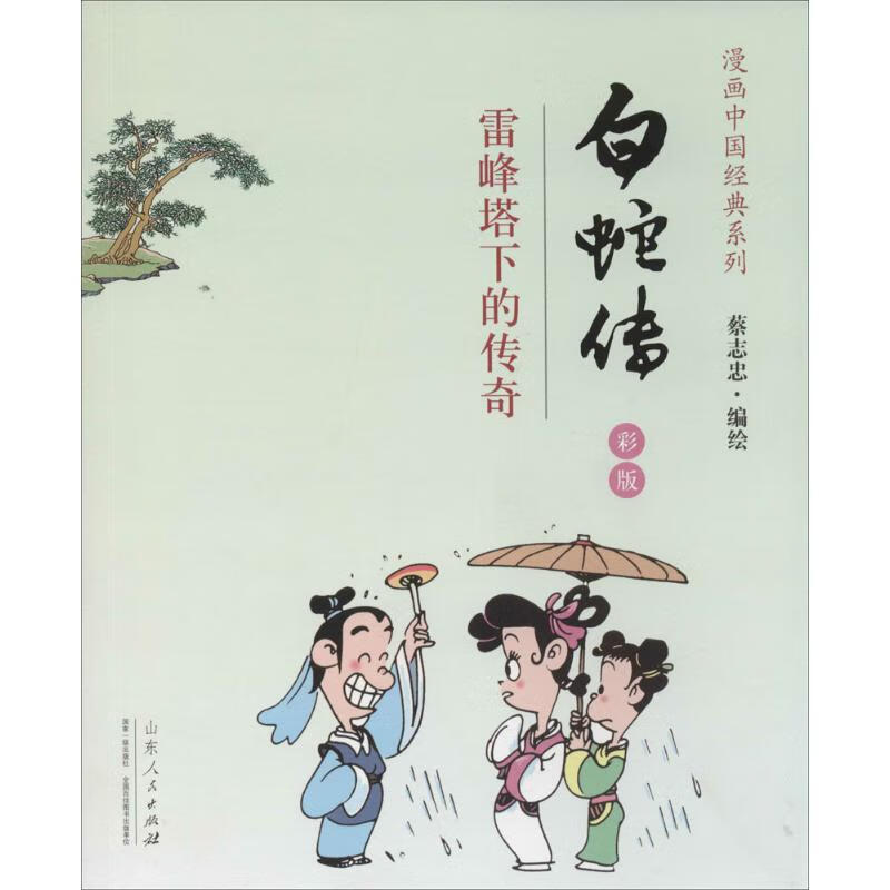 白蛇传 蔡志忠 著 山东人民出版社 图书
