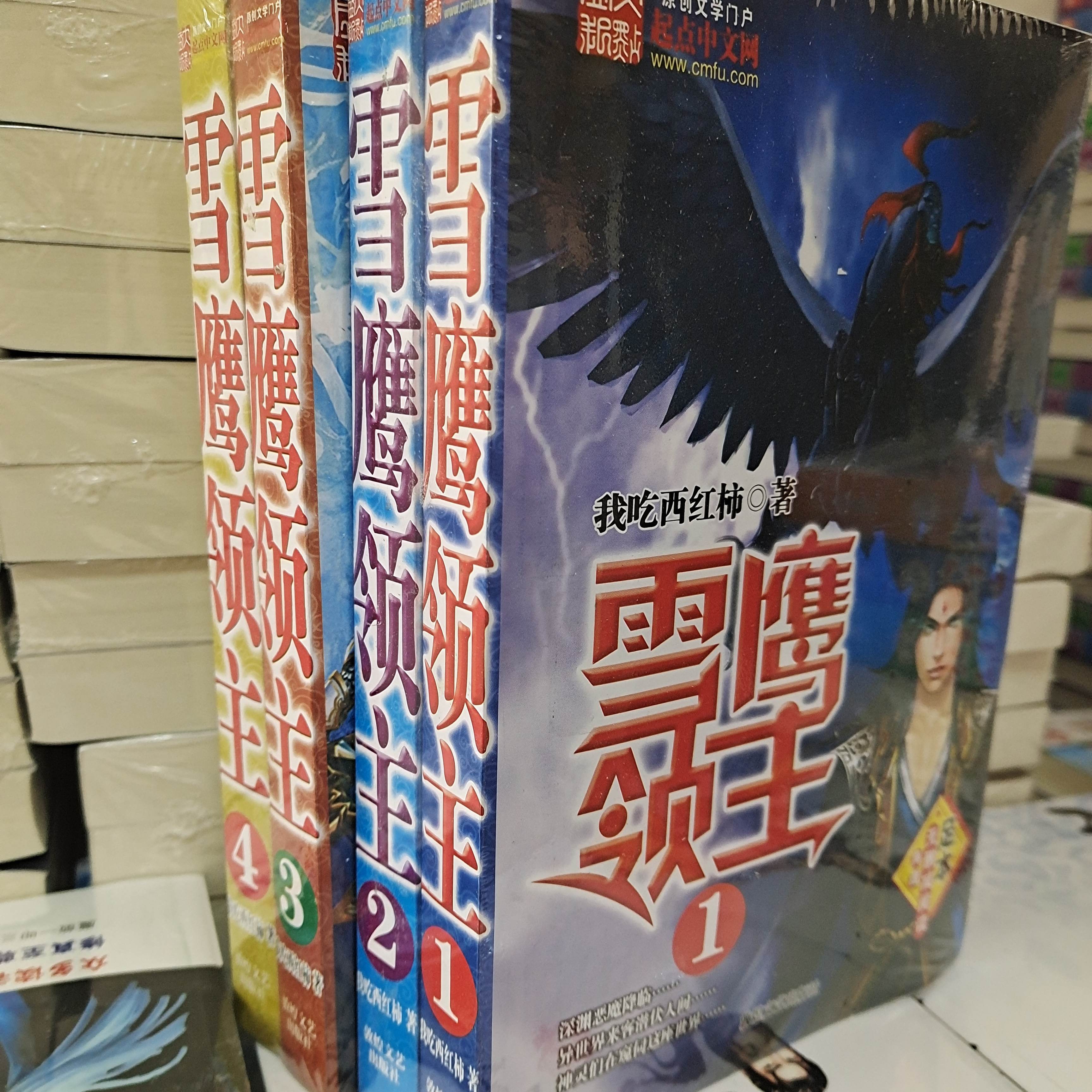 雪鹰领主全套全集4册我吃著完结足本无删减版 雪鹰领主4册