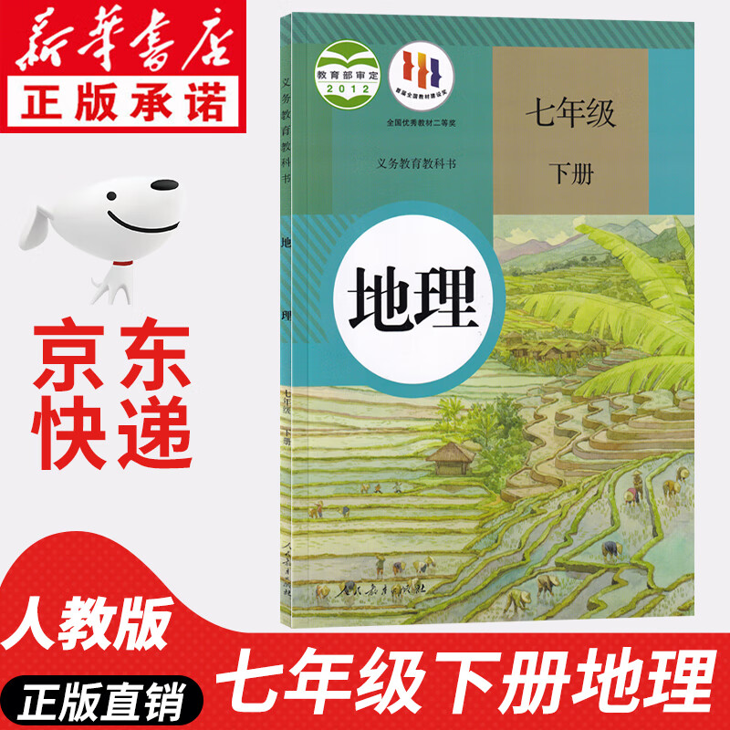 【新华书店正版】人教版初中七年级地理书下册人教版 初一地理下册七年级下册课本教材教科书地理7年级下册书 七年级地理下册人民教育出版社