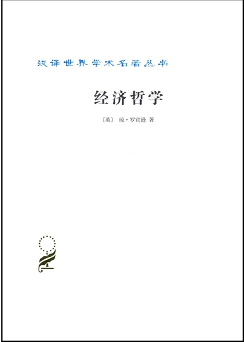 正版现货 经济哲学9787100111966商务印书馆