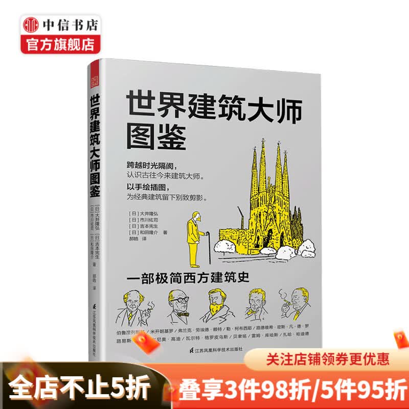 世界建筑大师图鉴 大井隆弘 等著