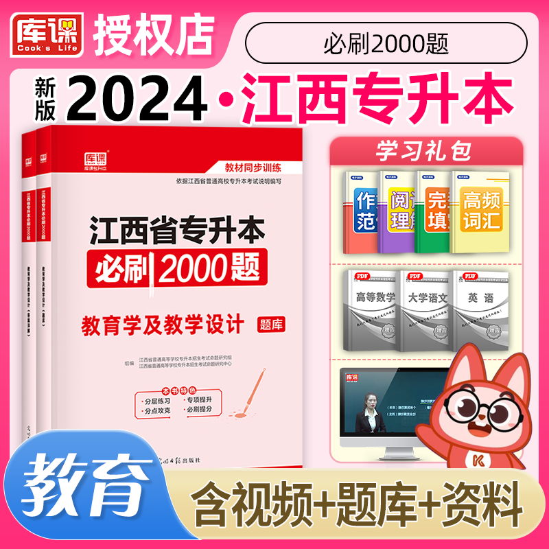 库课专升本 2024年江西省专升本考试 教育学及教学设计必刷2000题 天一专升本教材配套章节习题 专升本复习资料2024江西专升本教育类必刷题2000题2024年江西专升本教材同步训练